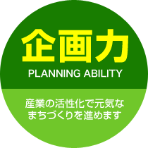 企画力-産業の活性化で元気なまちづくりを進めます