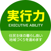 実行力-住民主体の暮らし良い地域づくりを進めます