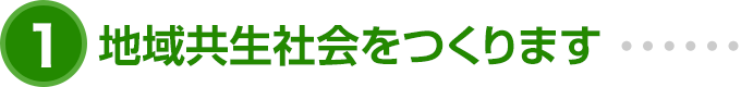 地域共生社会をつくります