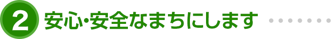 安心・安全んなまちにします