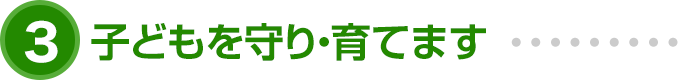 子どもを守り・育てます