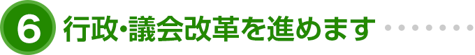 行政・議会改革を進めます